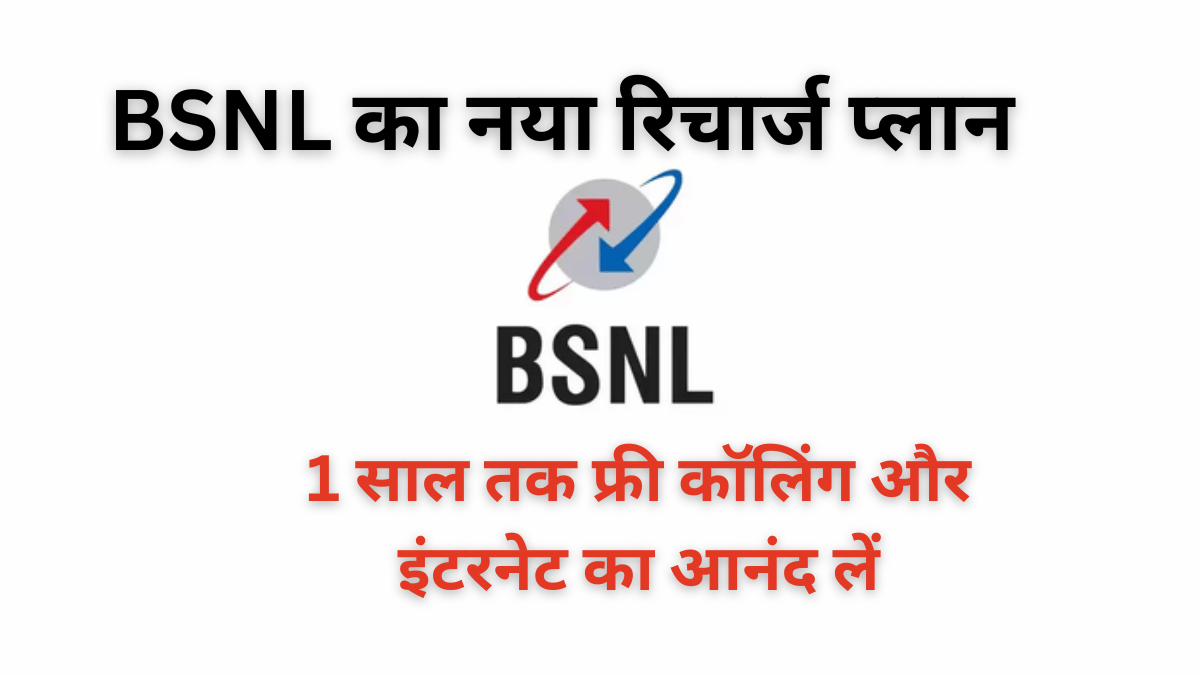 BSNL का नया रिचार्ज प्लान: 1 साल तक फ्री कॉलिंग और इंटरनेट का आनंद लें