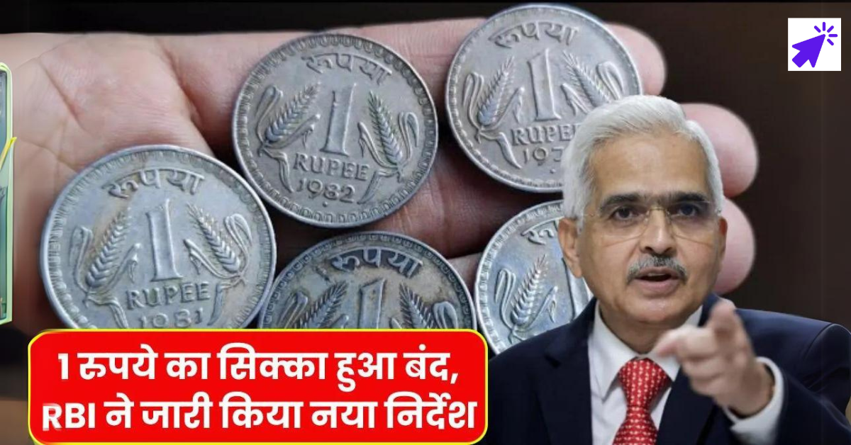 1 रुपए के सिक्के को लेकर RBI ने जारी किया नया अपडेट! आरबीआई के 1 रुपये के सिक्के के अपडेट के बारे में हर किसी को पता होना चाहिए